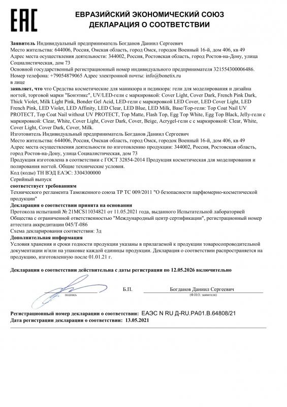 Декларация о соответствии ЕАЭС Гели,топы, базы, полигели, гели-желе для наращивания ногтей Бонэтикс