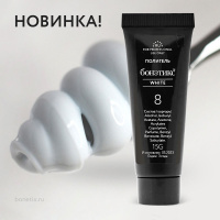 #8 Полигель Бонэтикс White (RU) 15 ml